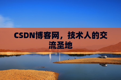 CSDN博客网,技术人的交流圣地 CSDN博客网,技术人的交流圣地